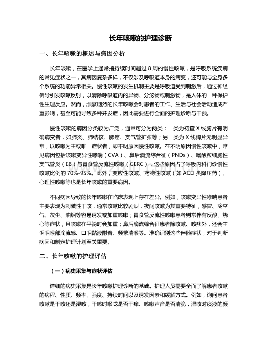 长年咳嗽的护理诊断.doc_第1页