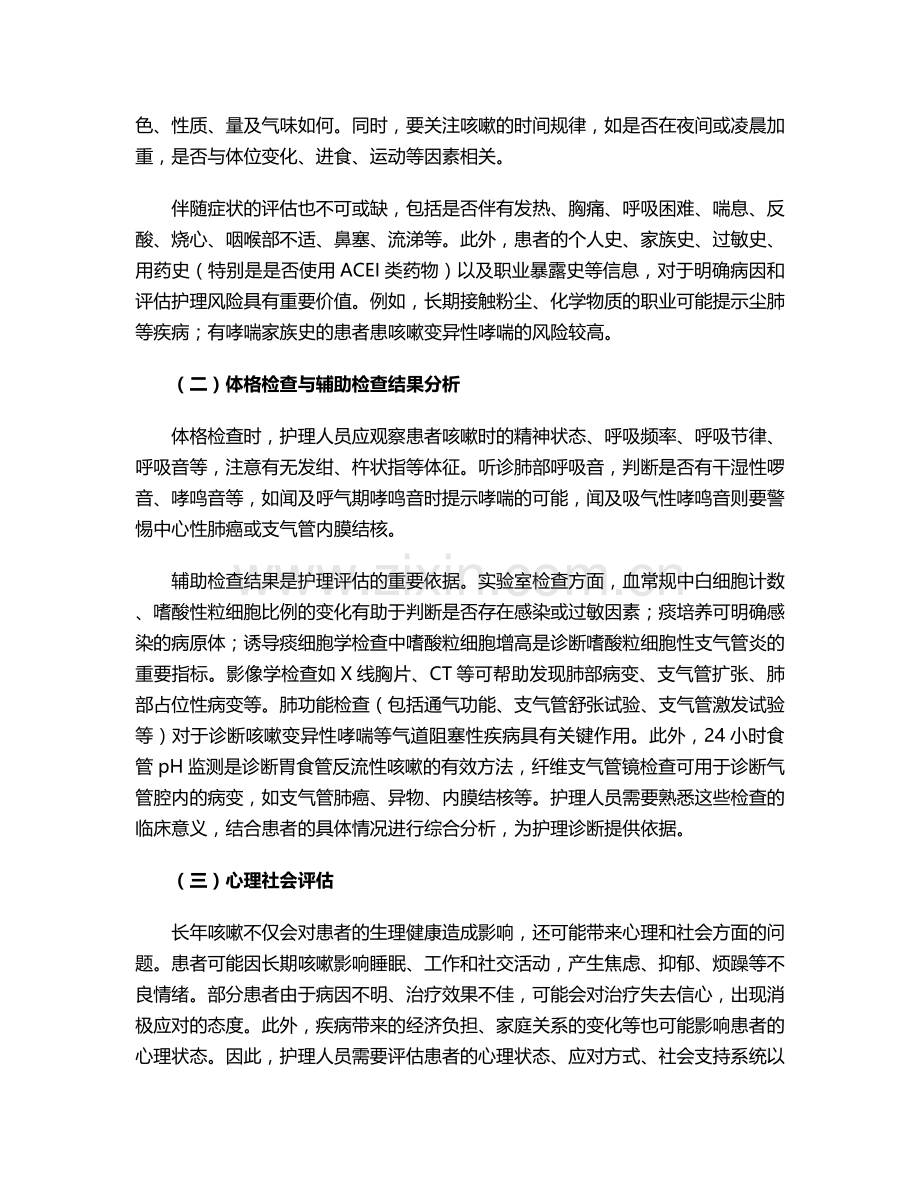 长年咳嗽的护理诊断.doc_第2页