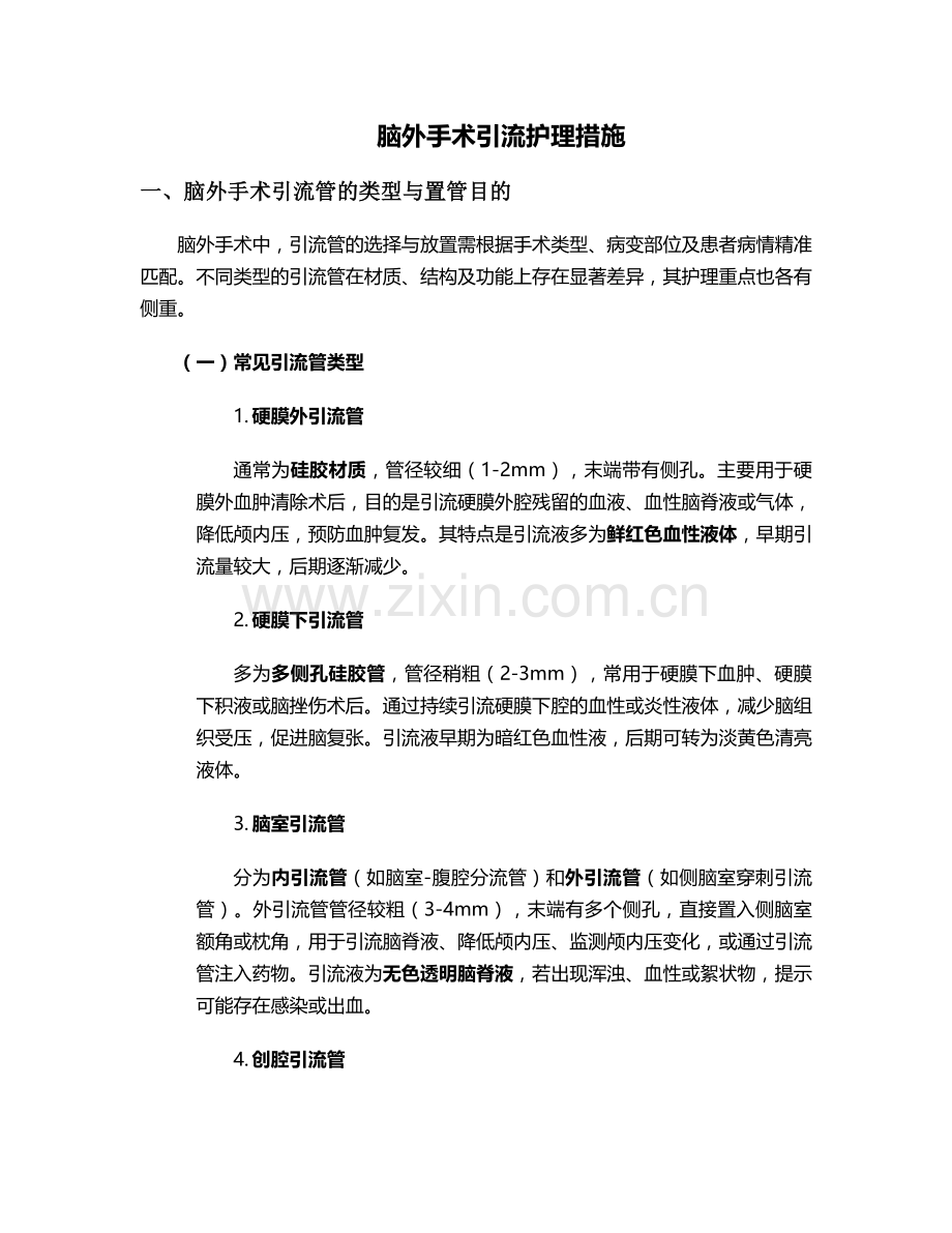 脑外手术引流护理措施.doc_第1页