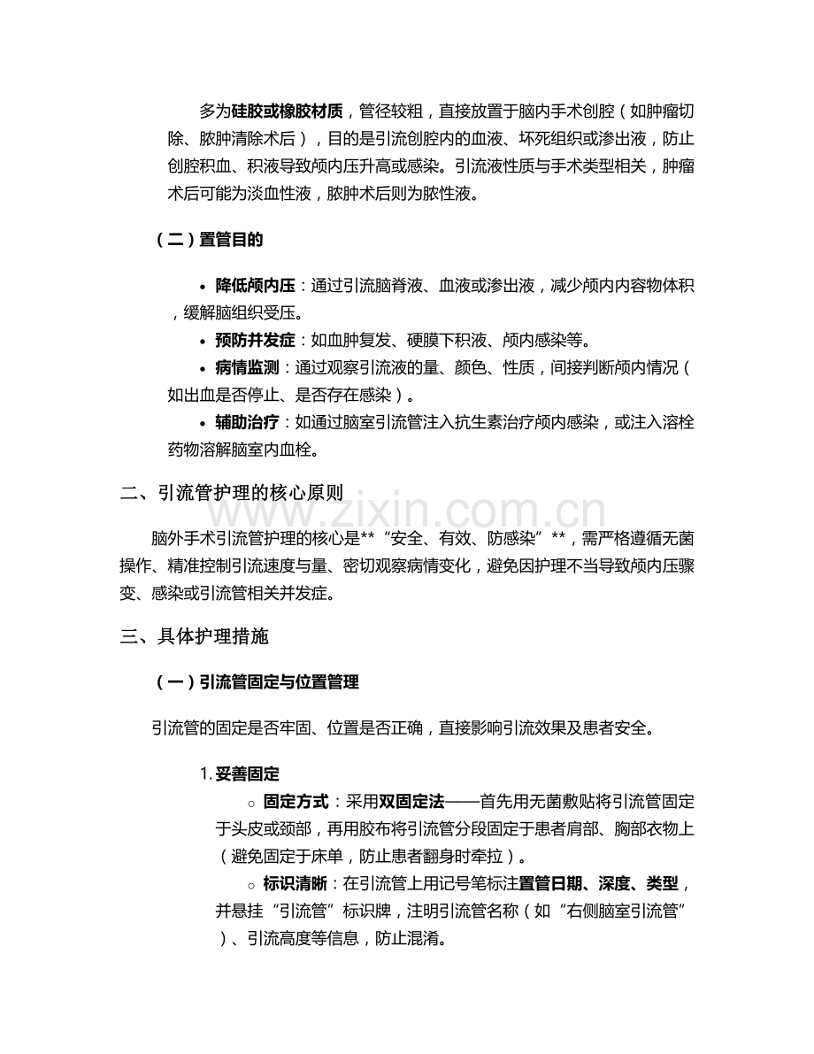 脑外手术引流护理措施.doc_第2页