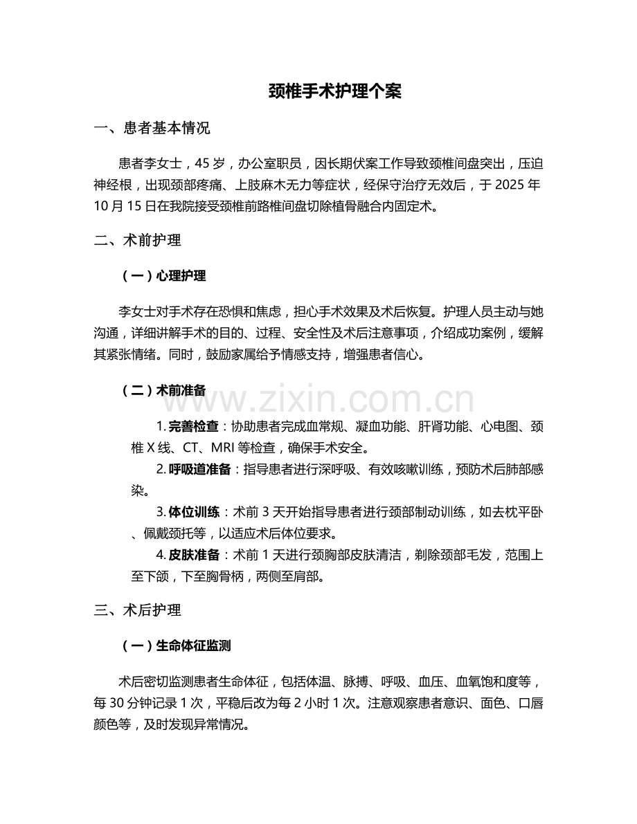 颈椎手术护理个案.doc_第1页