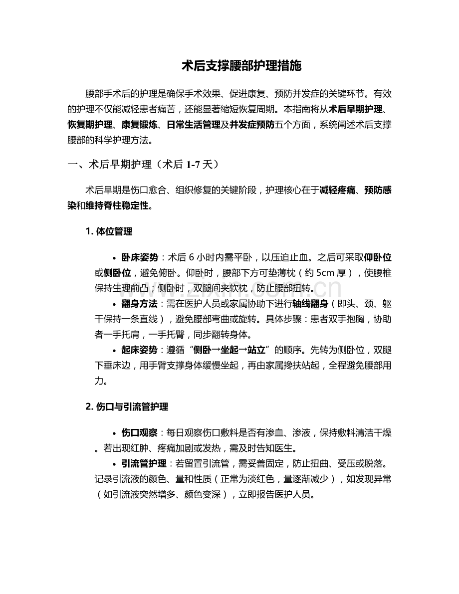 术后支撑腰部护理措施.doc_第1页