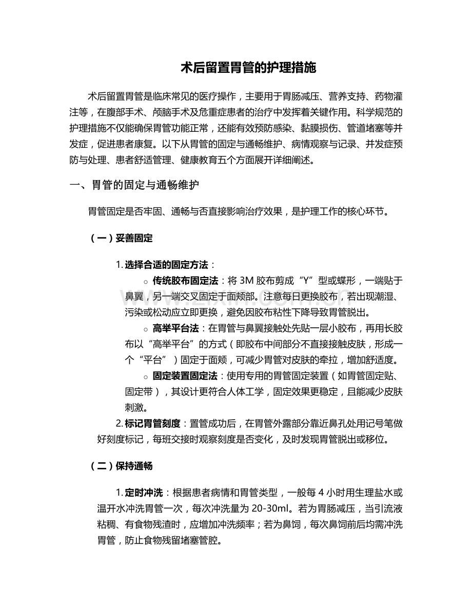 术后留置胃管的护理措施.doc_第1页