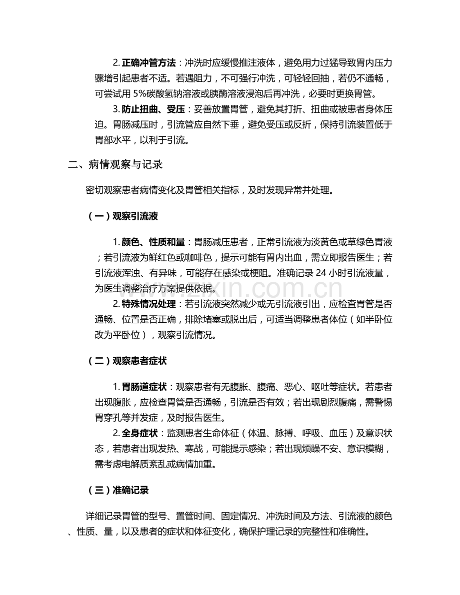 术后留置胃管的护理措施.doc_第2页