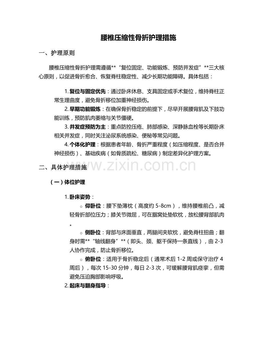 腰锥压缩性护理措施.doc_第1页