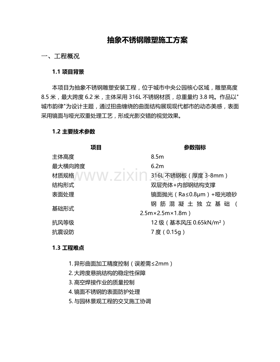 抽象不锈钢雕塑施工方案.doc_第1页