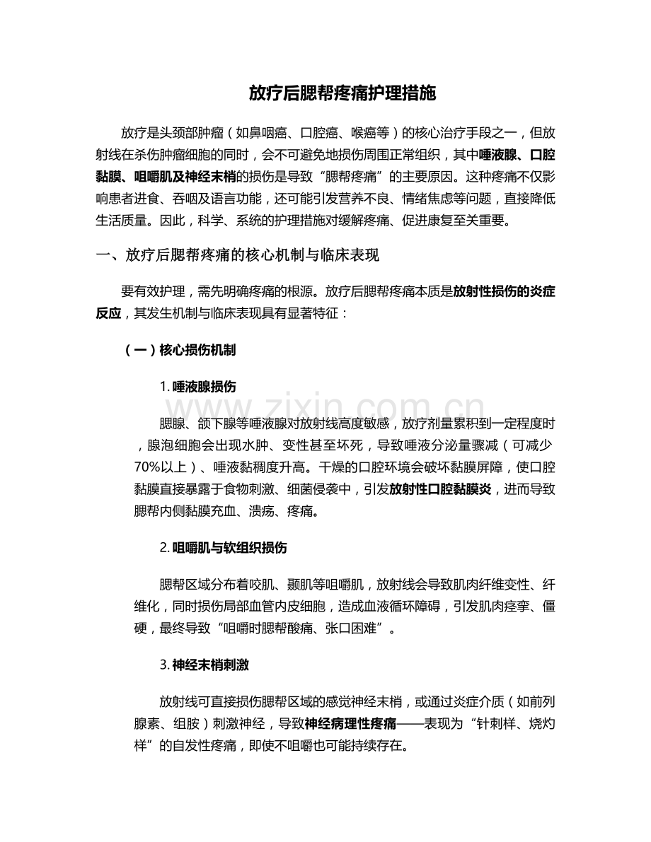 放疗后腮帮疼痛护理措施.doc_第1页