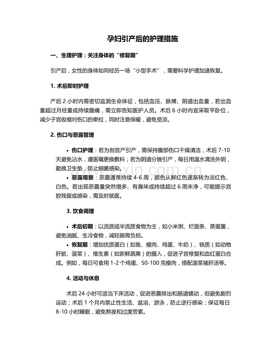 孕妇引产后的护理措施.doc_第1页