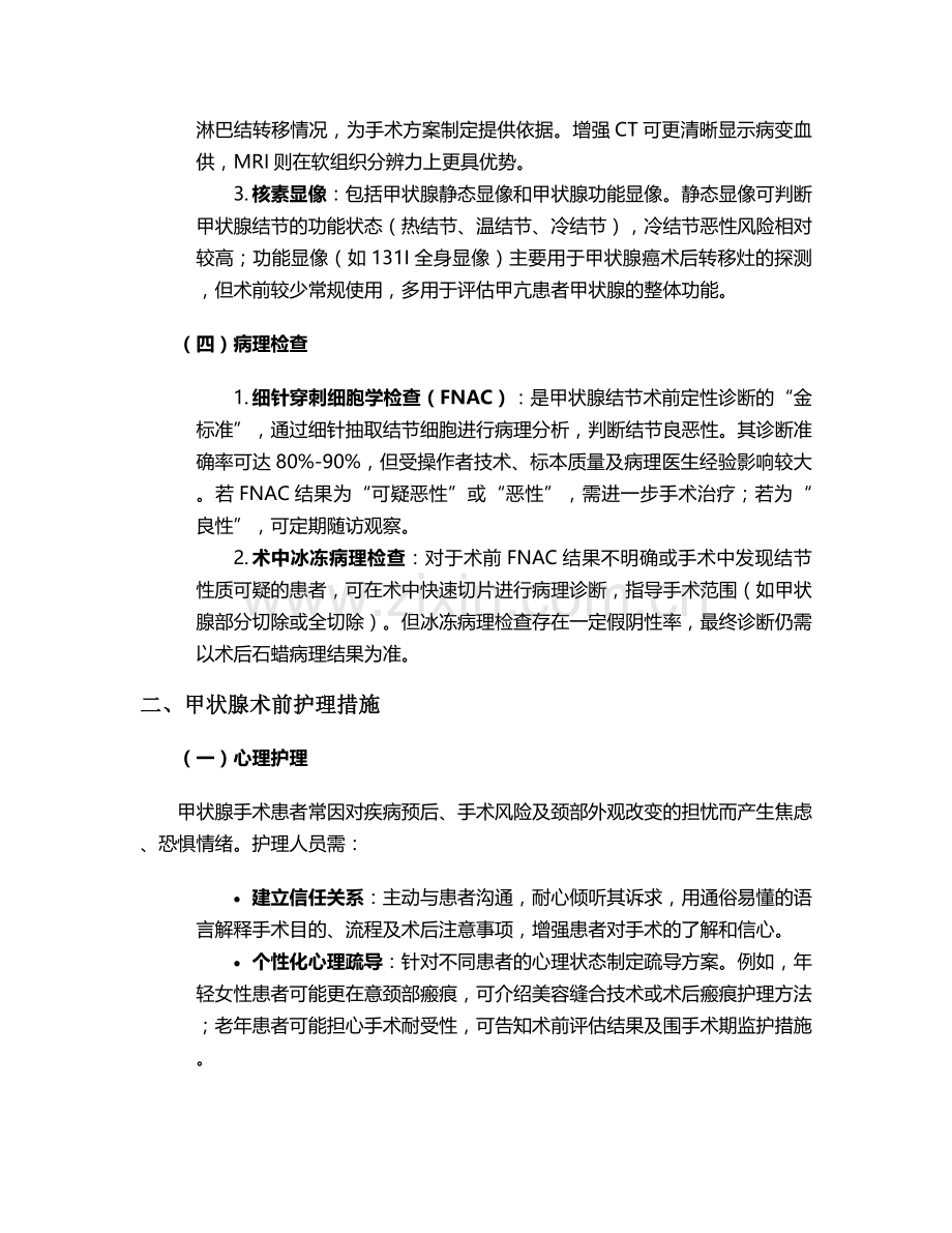 甲状腺术前诊断及护理措施.doc_第2页