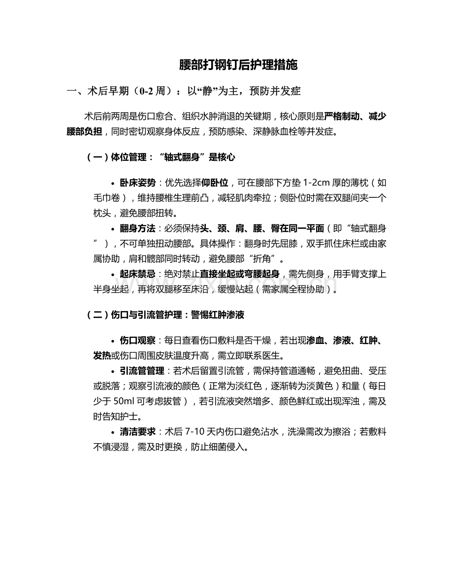 腰部打钢钉后护理措施.doc_第1页