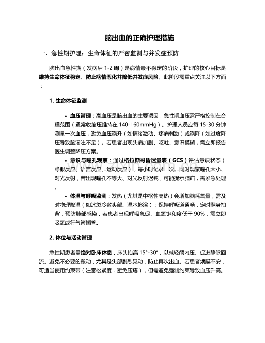 脑出血的正确护理措施.doc_第1页