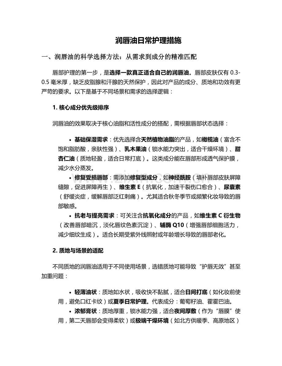 润唇油日常护理措施.doc_第1页