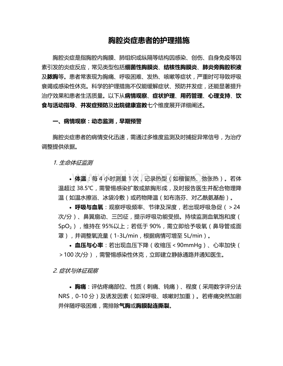 胸腔炎症患者的护理措施.doc_第1页
