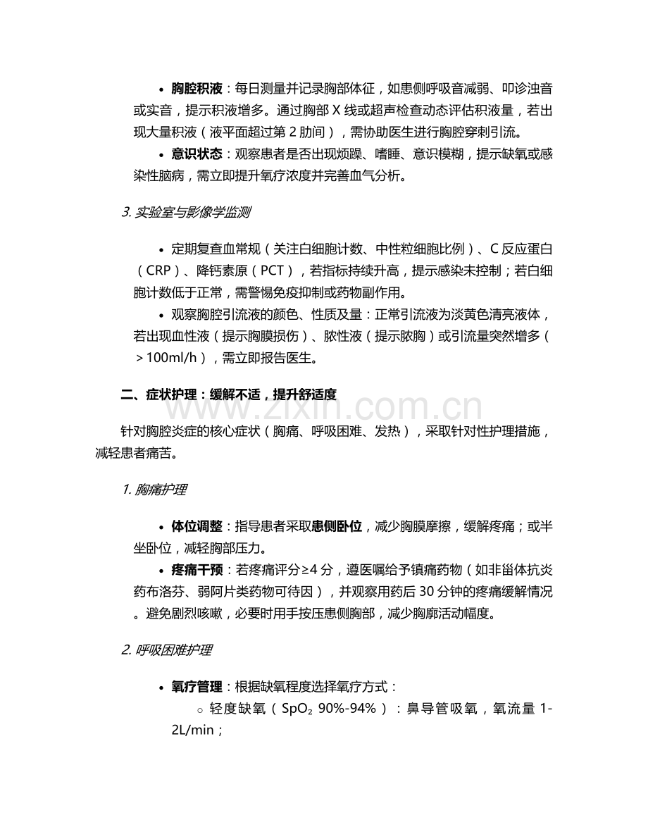 胸腔炎症患者的护理措施.doc_第2页