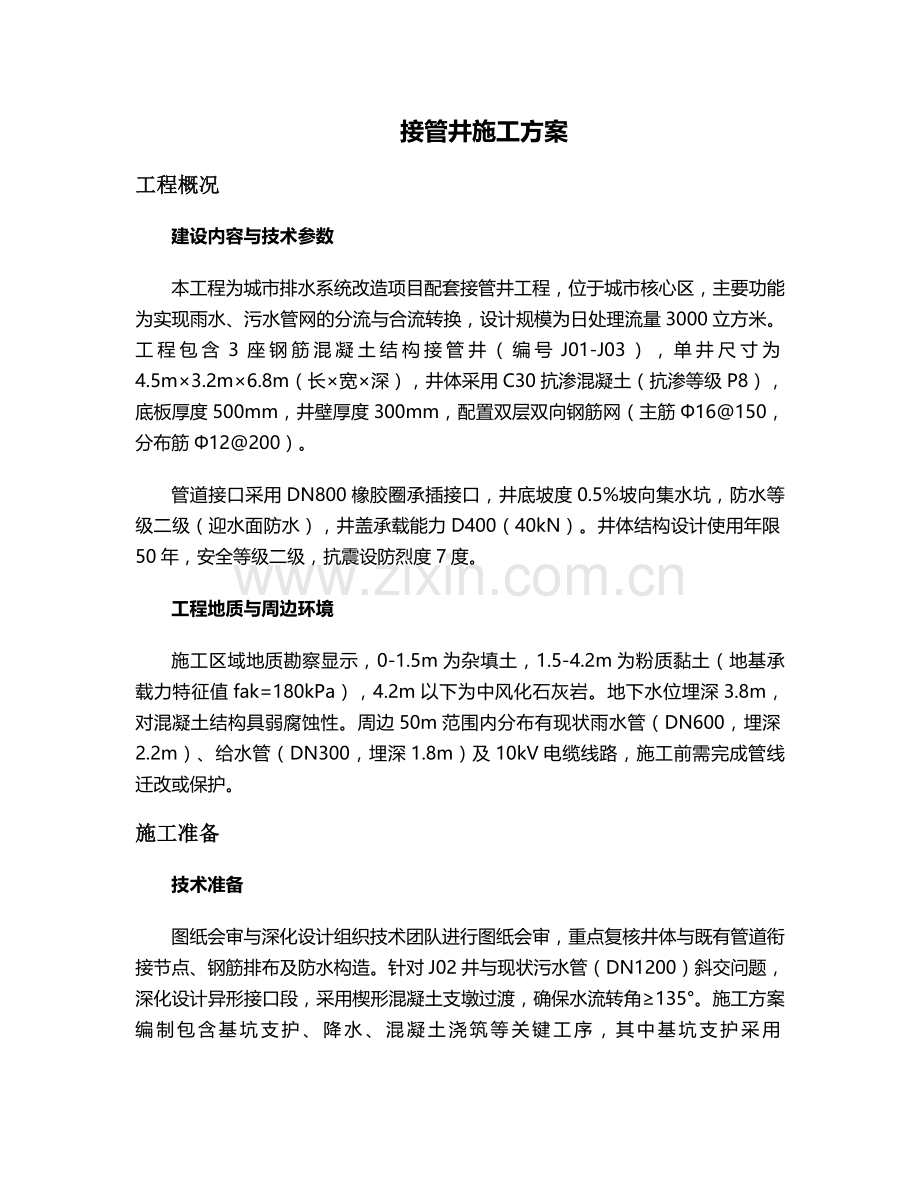 接管井施工方案.doc_第1页