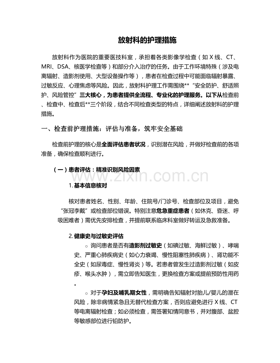 放射科的护理措施.doc_第1页