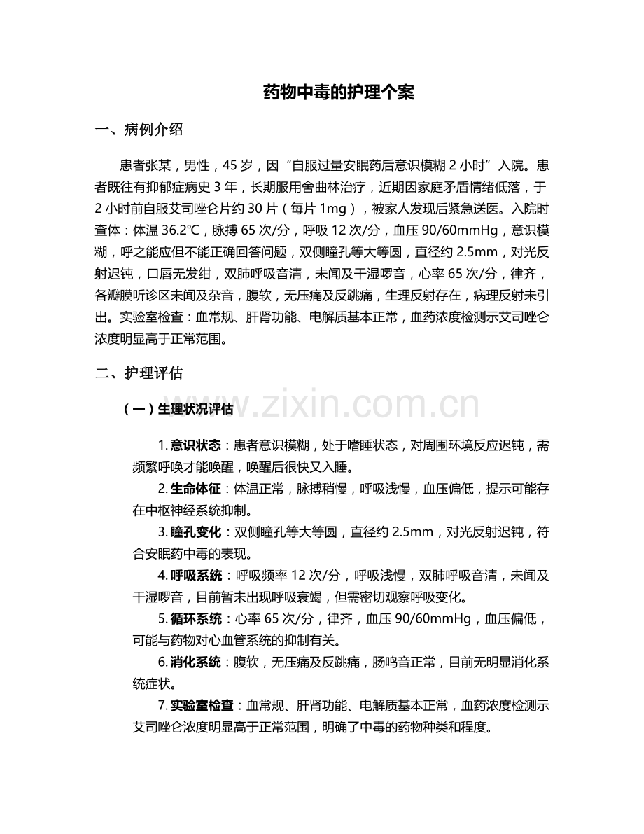 药物中毒的护理个案.doc_第1页