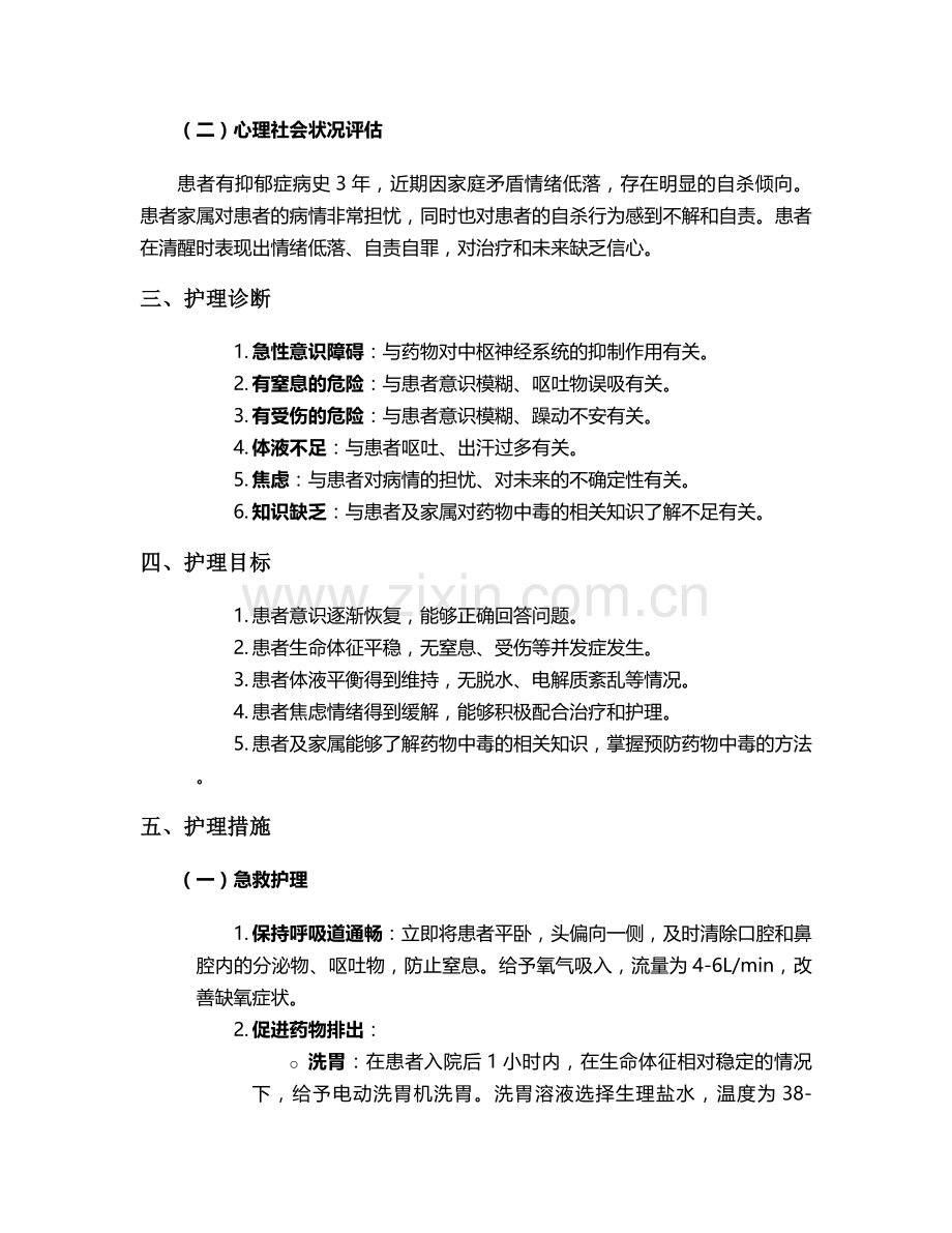 药物中毒的护理个案.doc_第2页