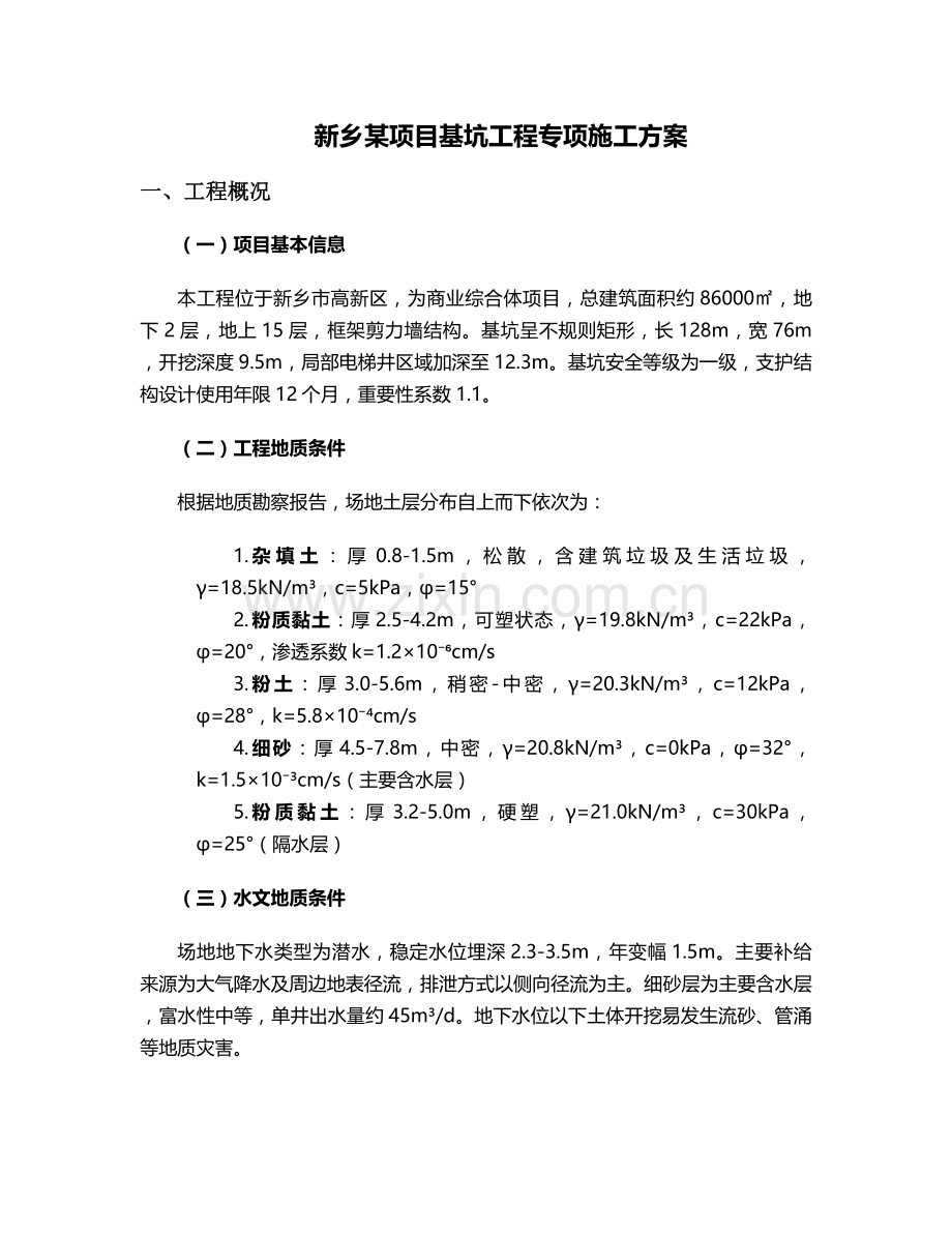 新乡基坑施工方案.doc_第1页