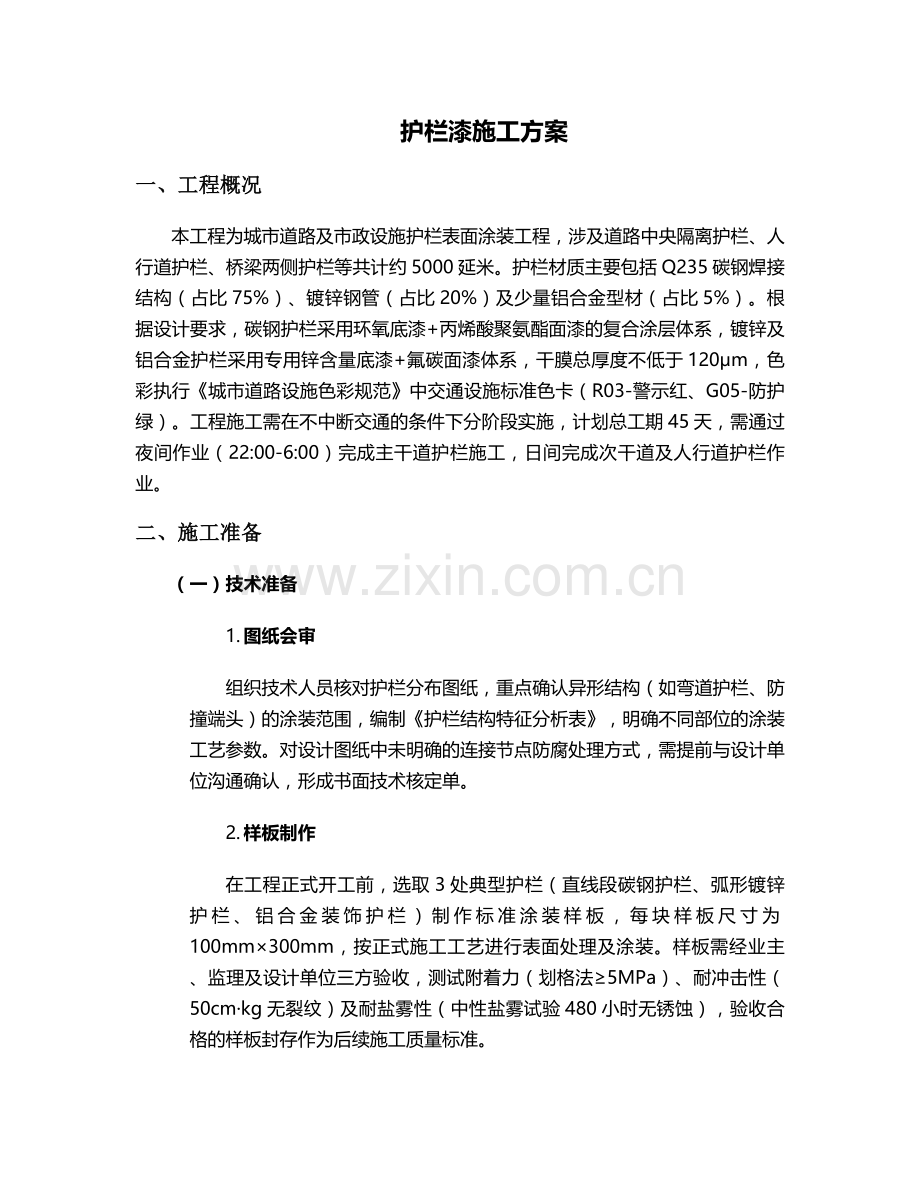 护栏漆施工方案.doc_第1页