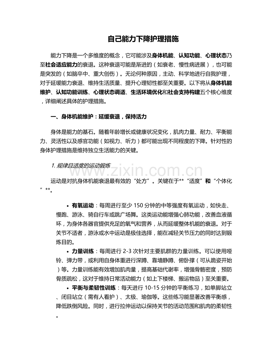 自己能力下降护理措施.doc_第1页