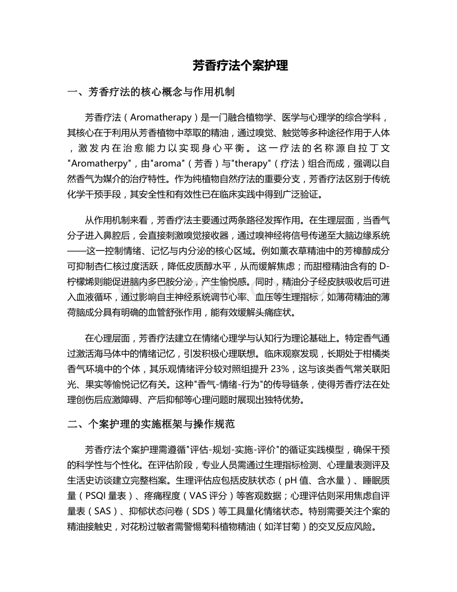 芳香疗法个案护理.doc_第1页
