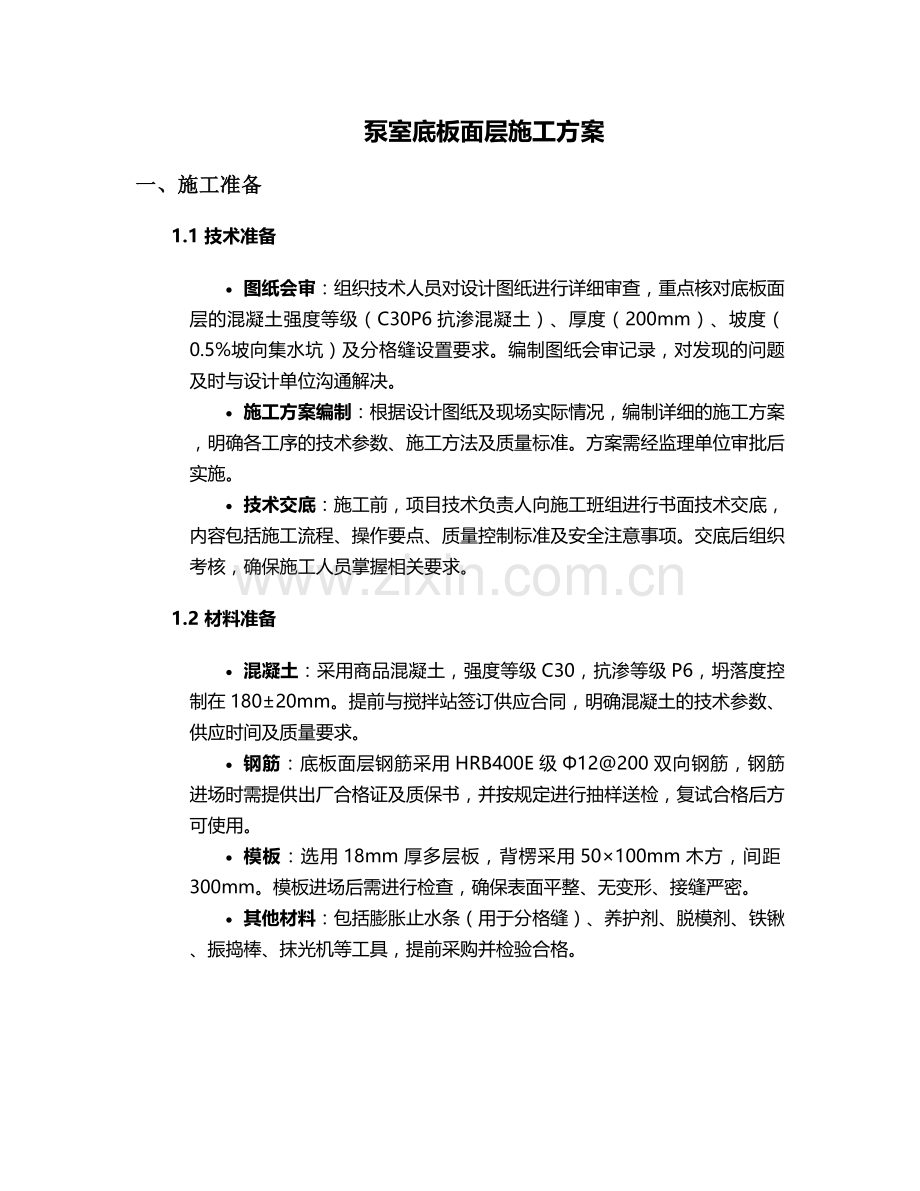 泵室底板面层施工方案.doc_第1页
