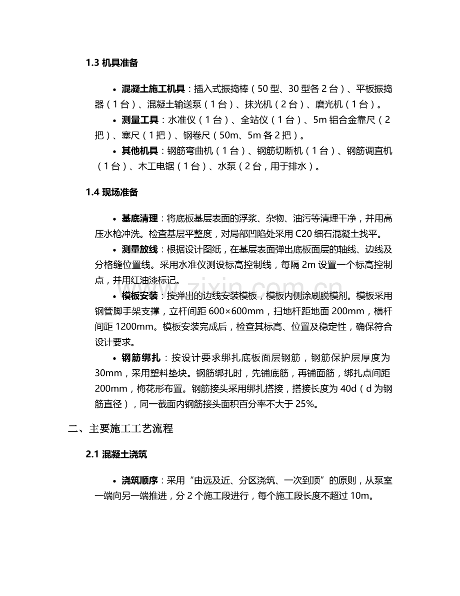 泵室底板面层施工方案.doc_第2页