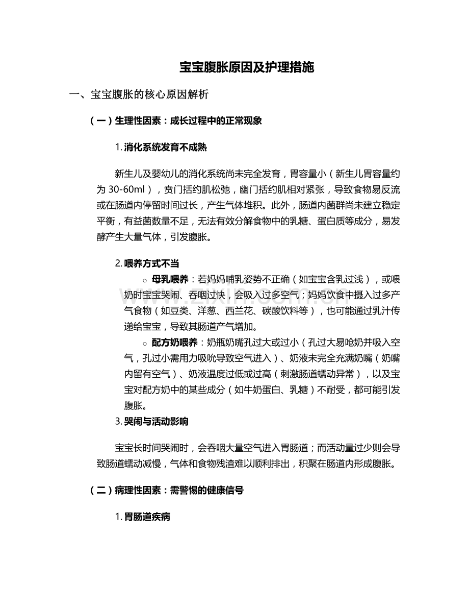宝宝腹胀原因及护理措施.doc_第1页