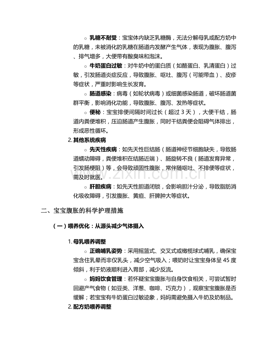 宝宝腹胀原因及护理措施.doc_第2页