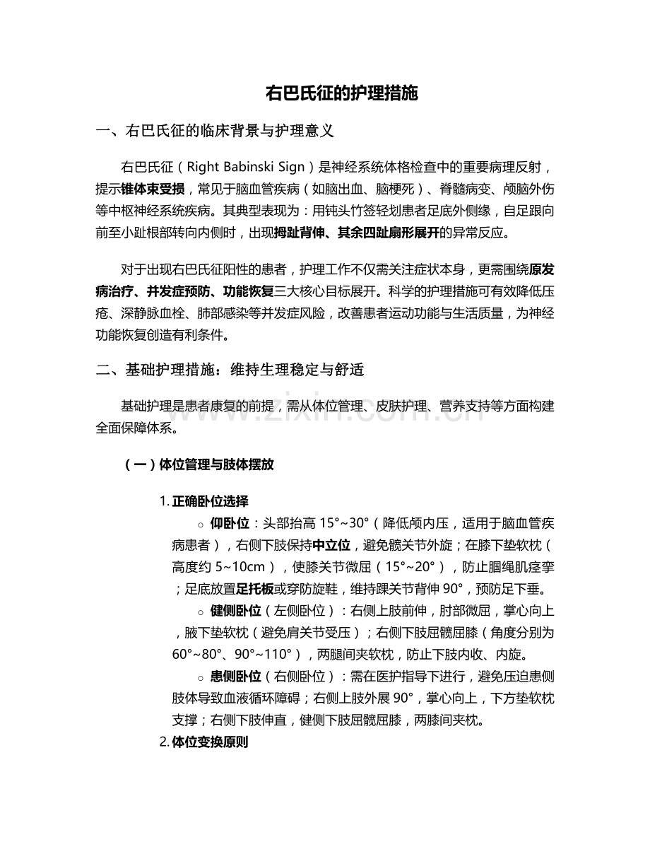 右巴氏征的护理措施.doc_第1页
