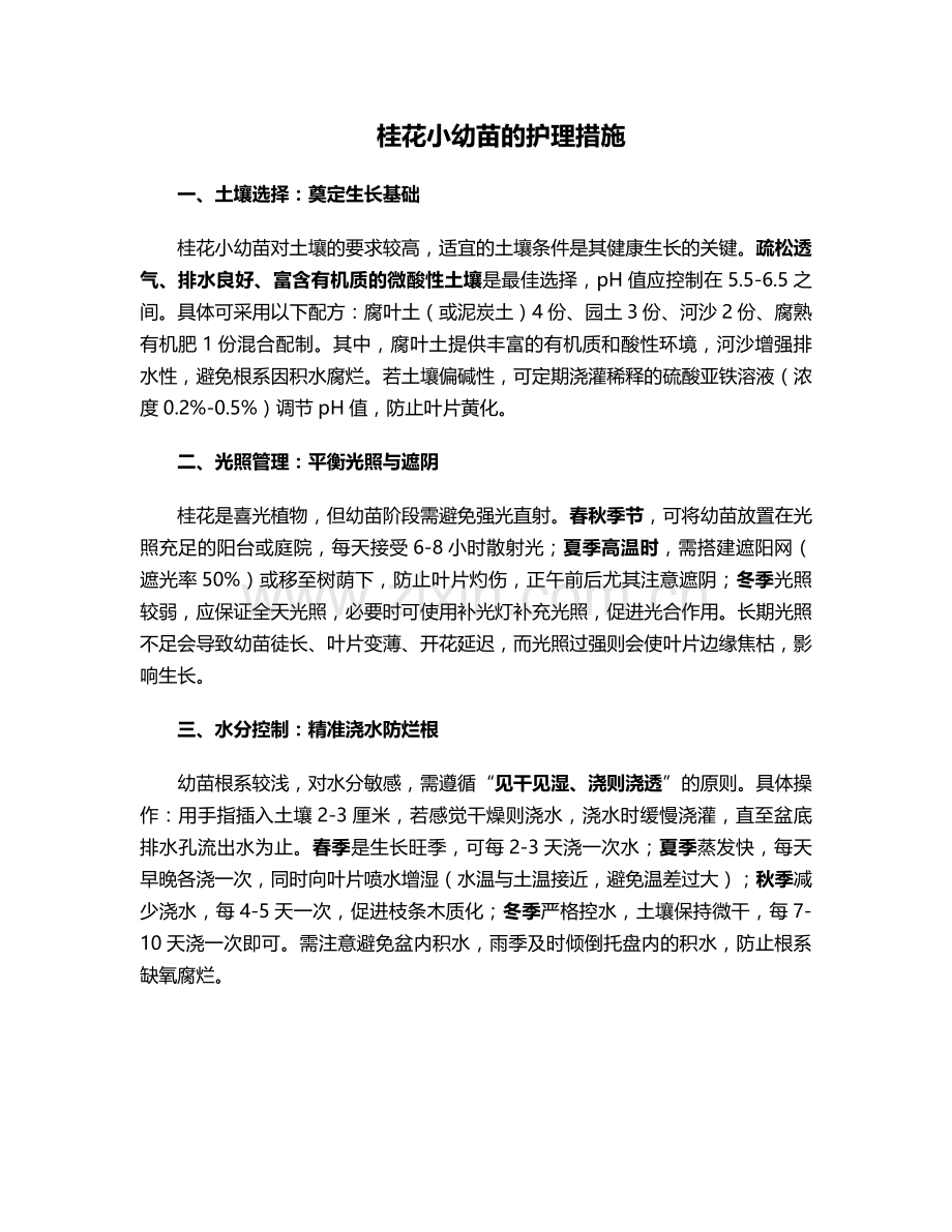 桂花小幼苗的护理措施.doc_第1页