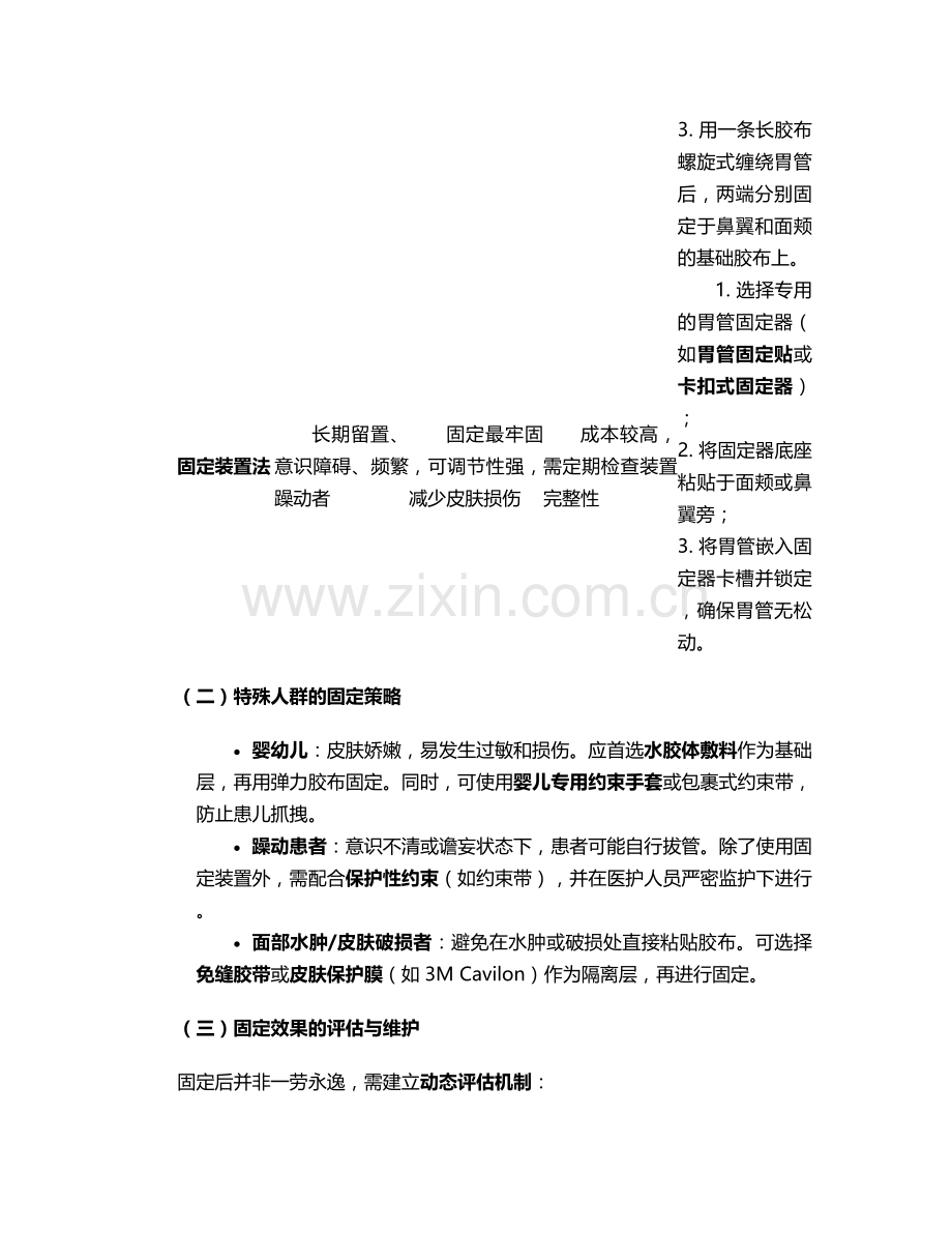 胃管防脱出护理措施.doc_第2页
