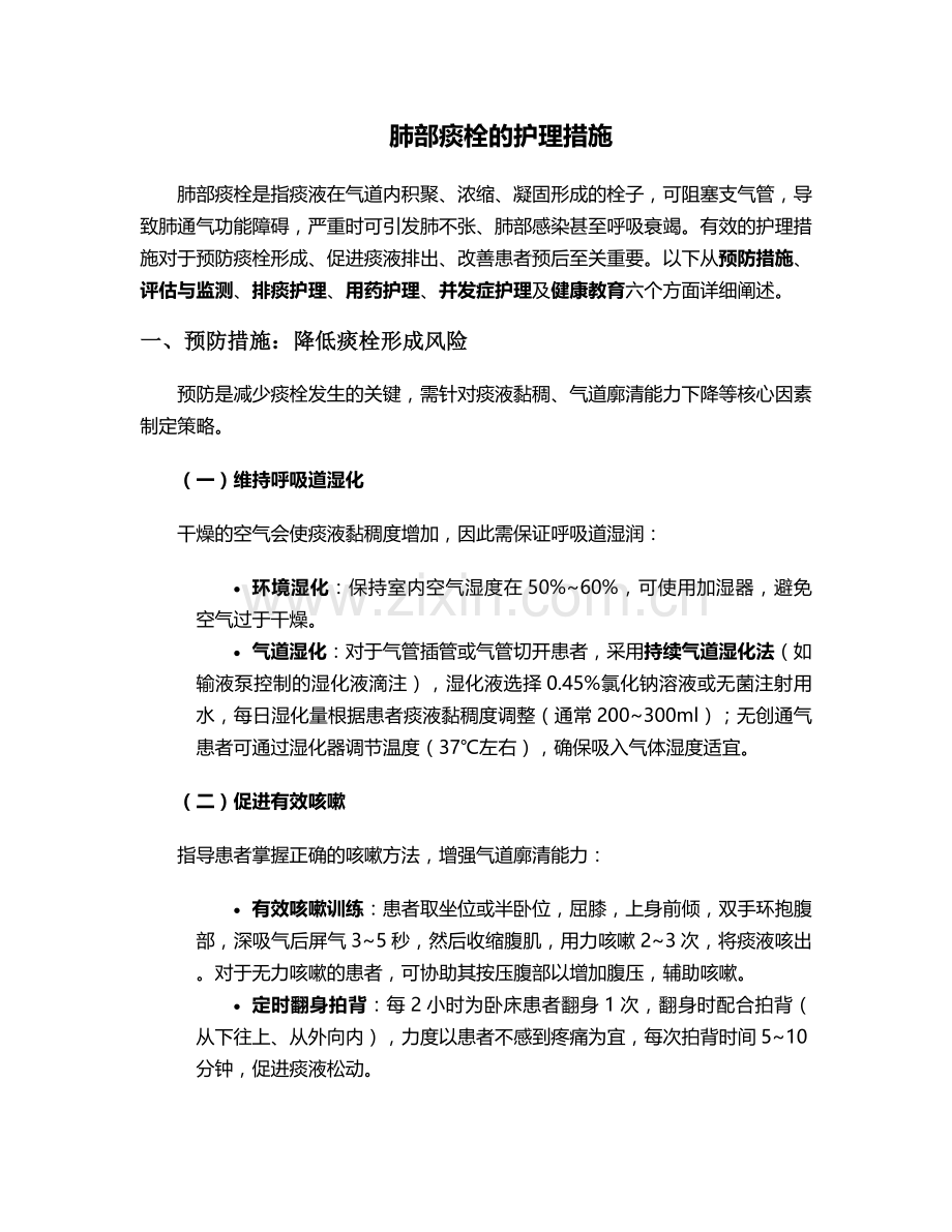 肺部痰栓的护理措施.doc_第1页