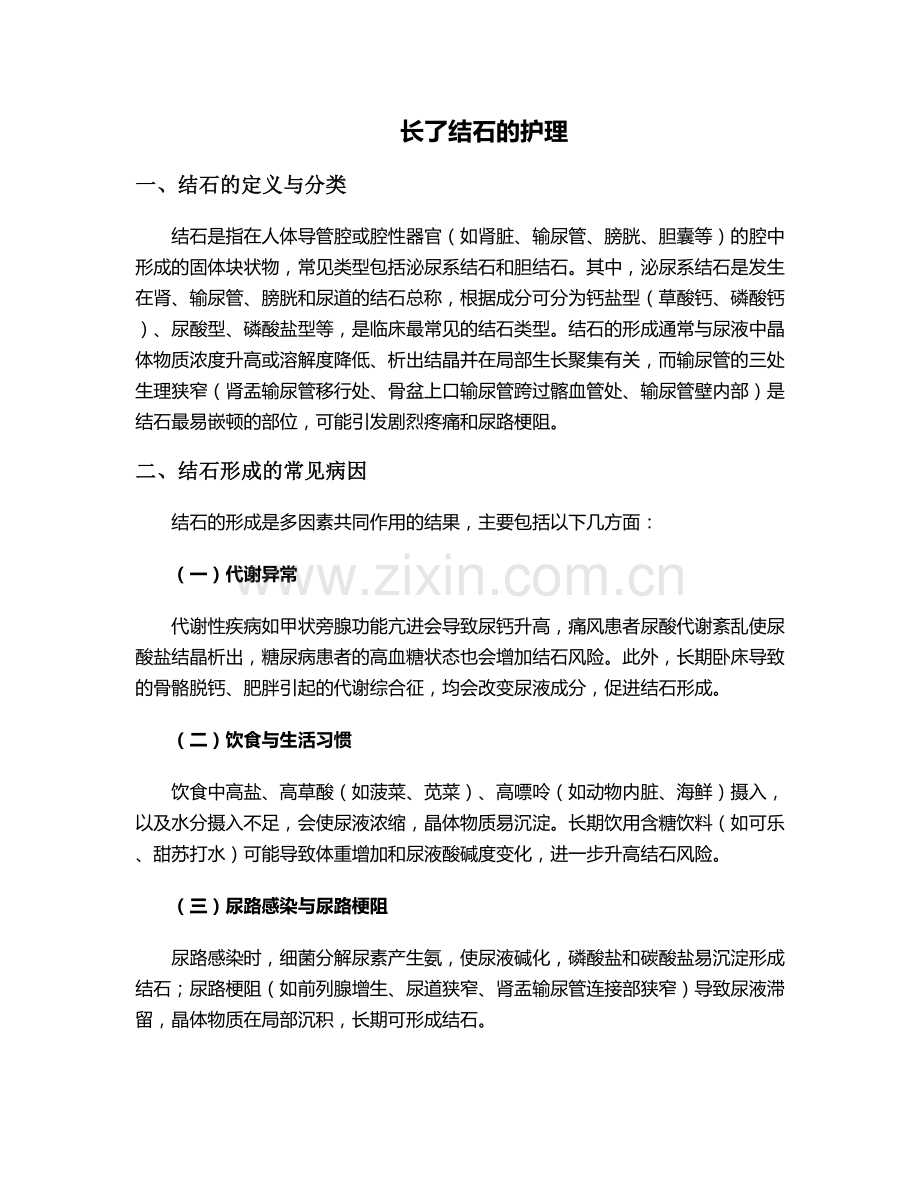 长了结石的护理.doc_第1页