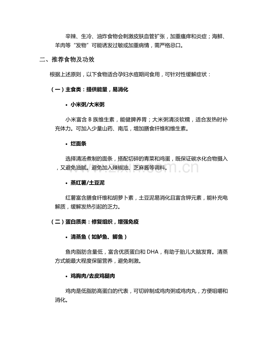 孕妇长水痘饮食护理措施.doc_第2页