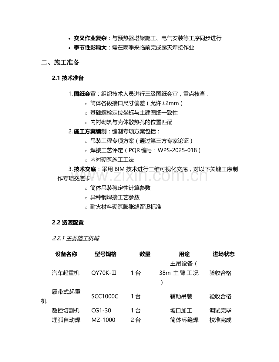 旋风筒施工方案.doc_第2页