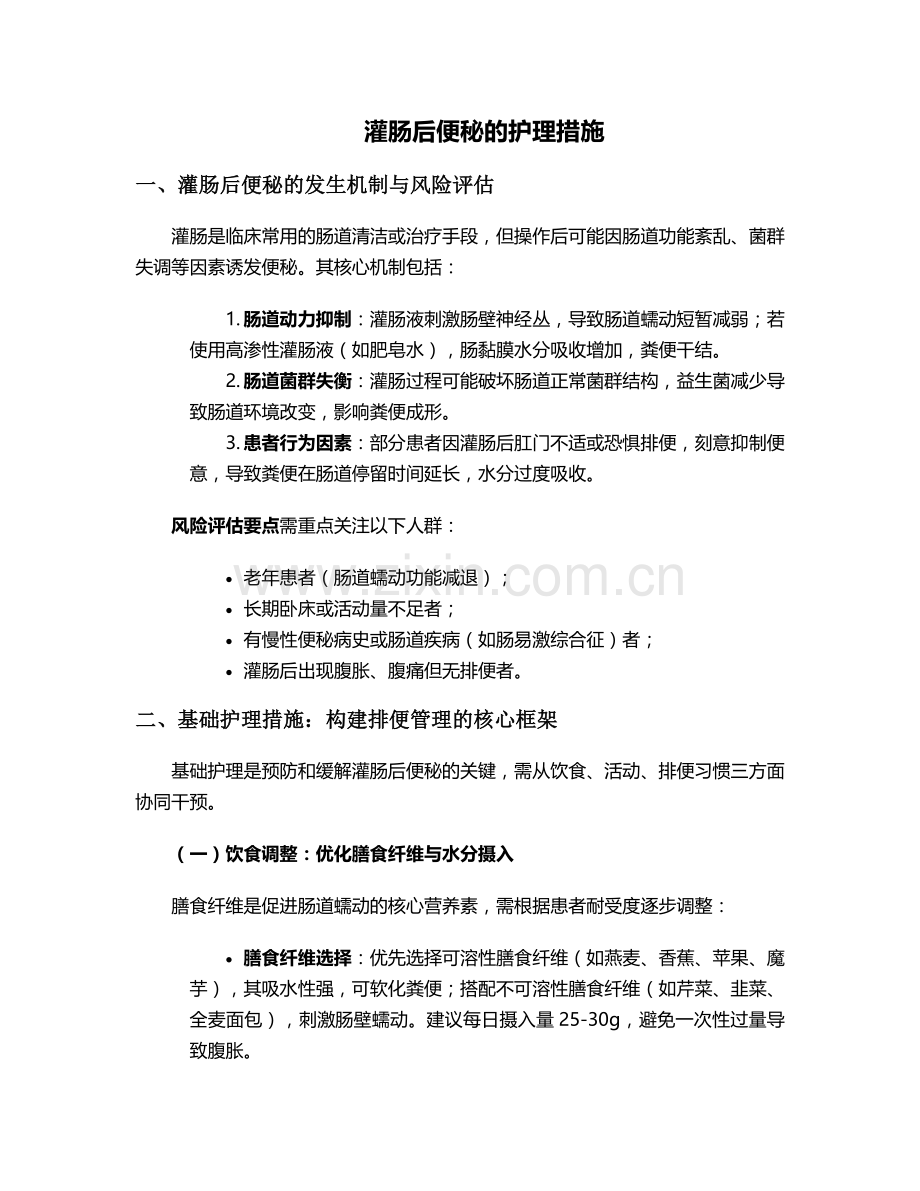 灌肠后便秘的护理措施.doc_第1页