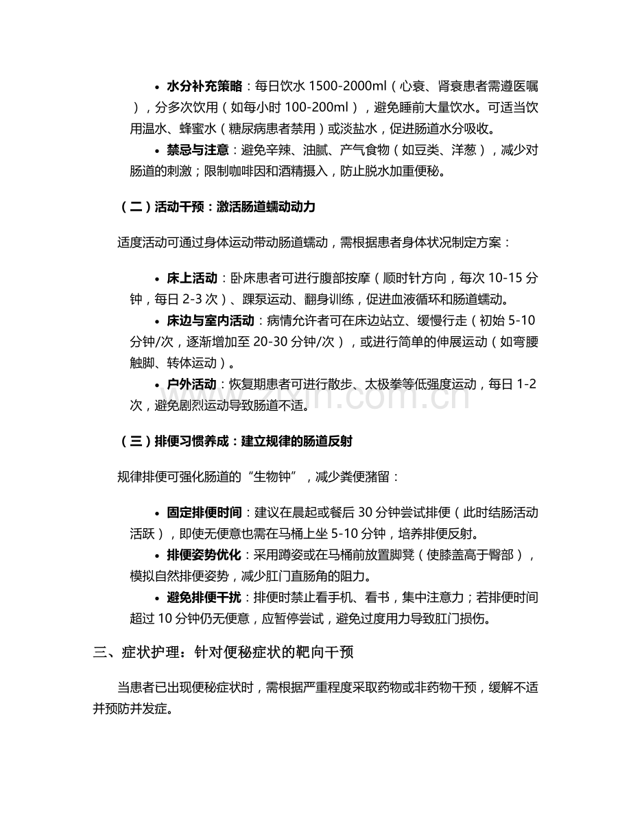 灌肠后便秘的护理措施.doc_第2页