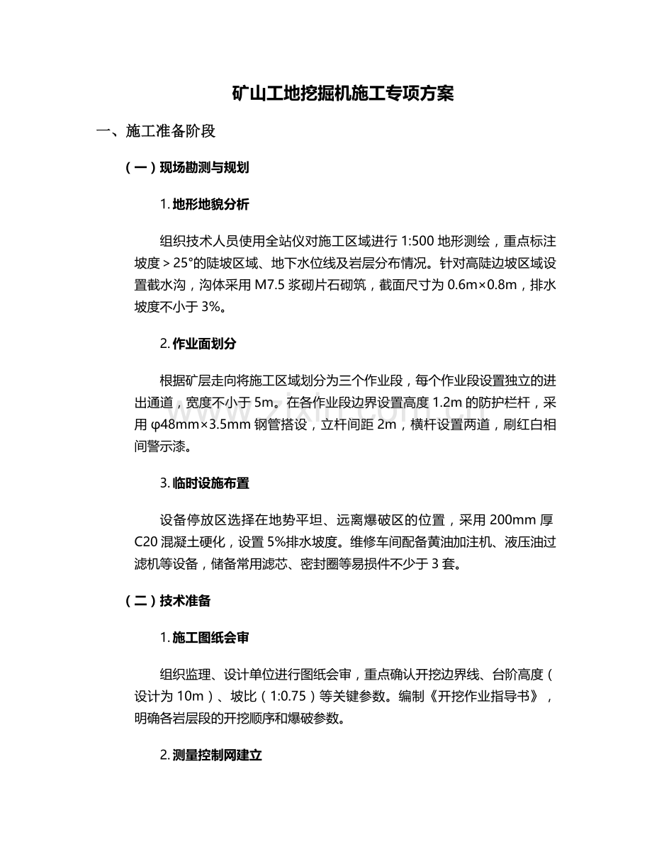 矿山工地挖机施工方案.doc_第1页