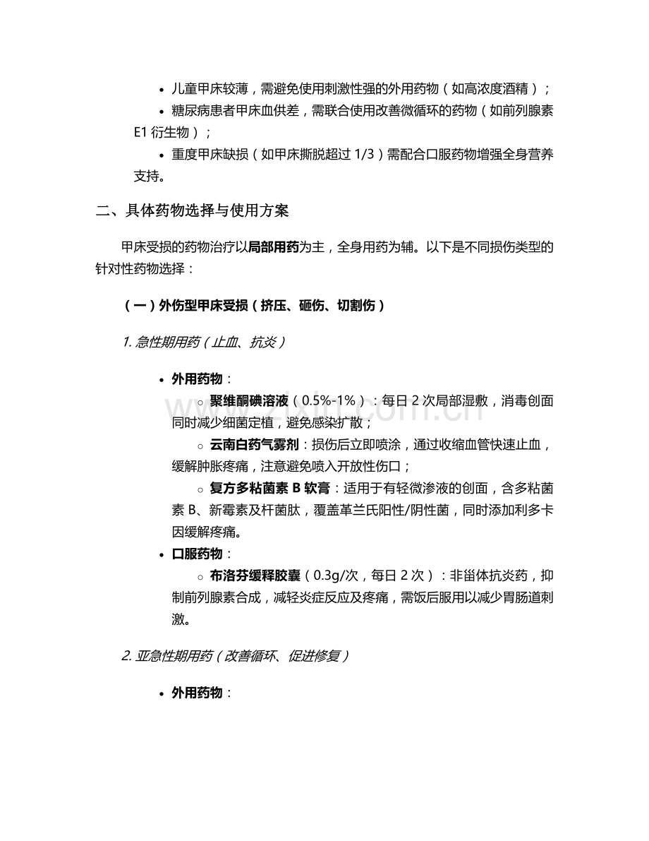甲床受损用药护理措施.doc_第2页