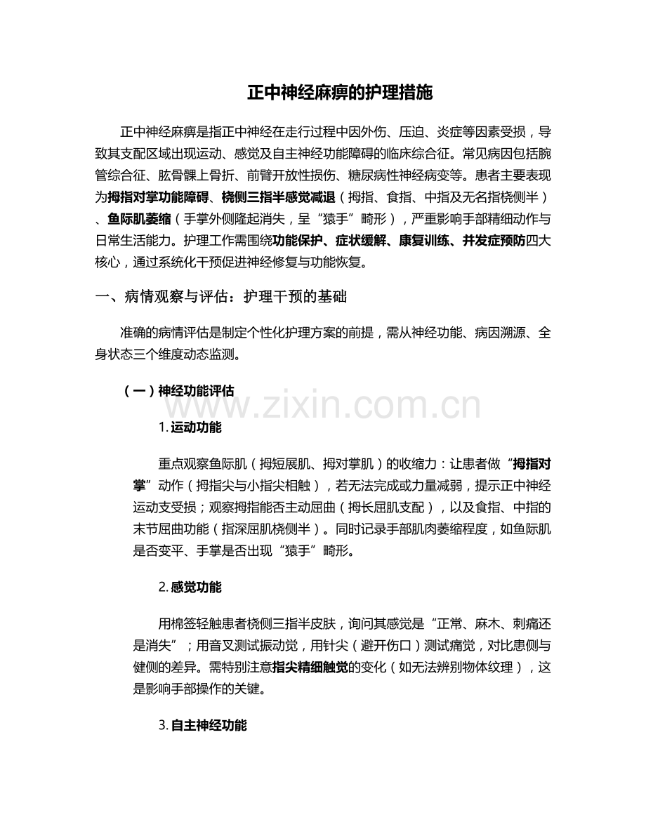 正中神经麻痹的护理措施.doc_第1页