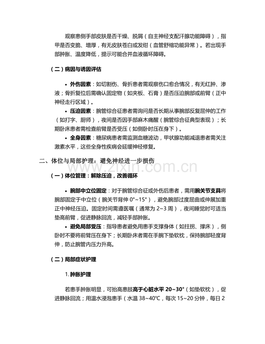 正中神经麻痹的护理措施.doc_第2页