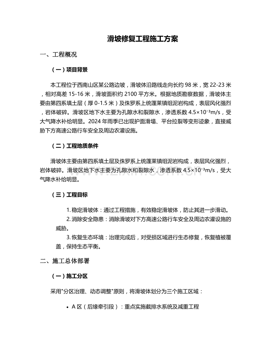 滑坡修复工程施工方案.doc_第1页