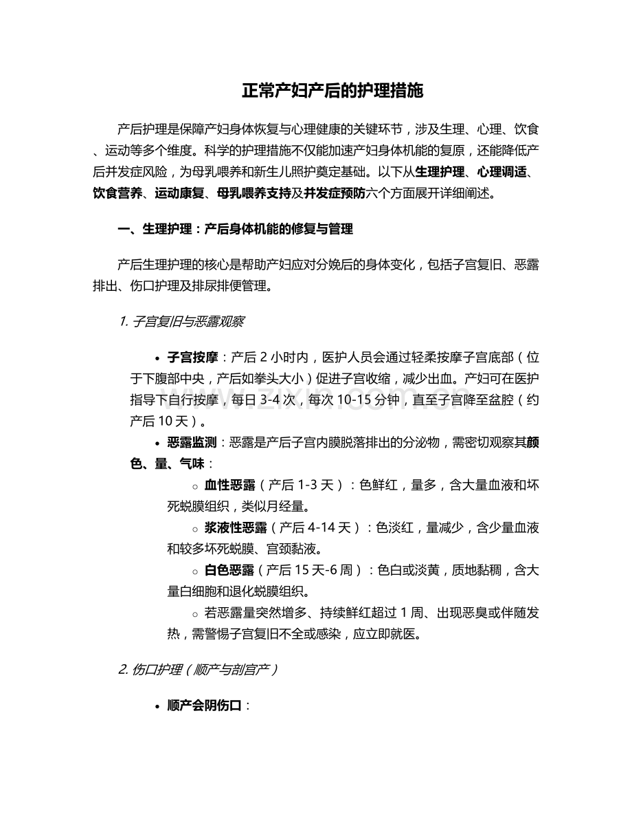 正常产妇产后的护理措施.doc_第1页