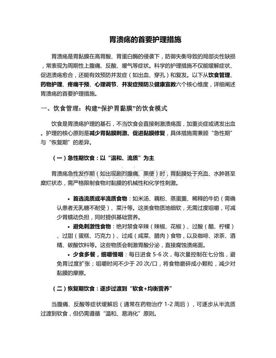 胃溃疡的首要护理措施.doc_第1页