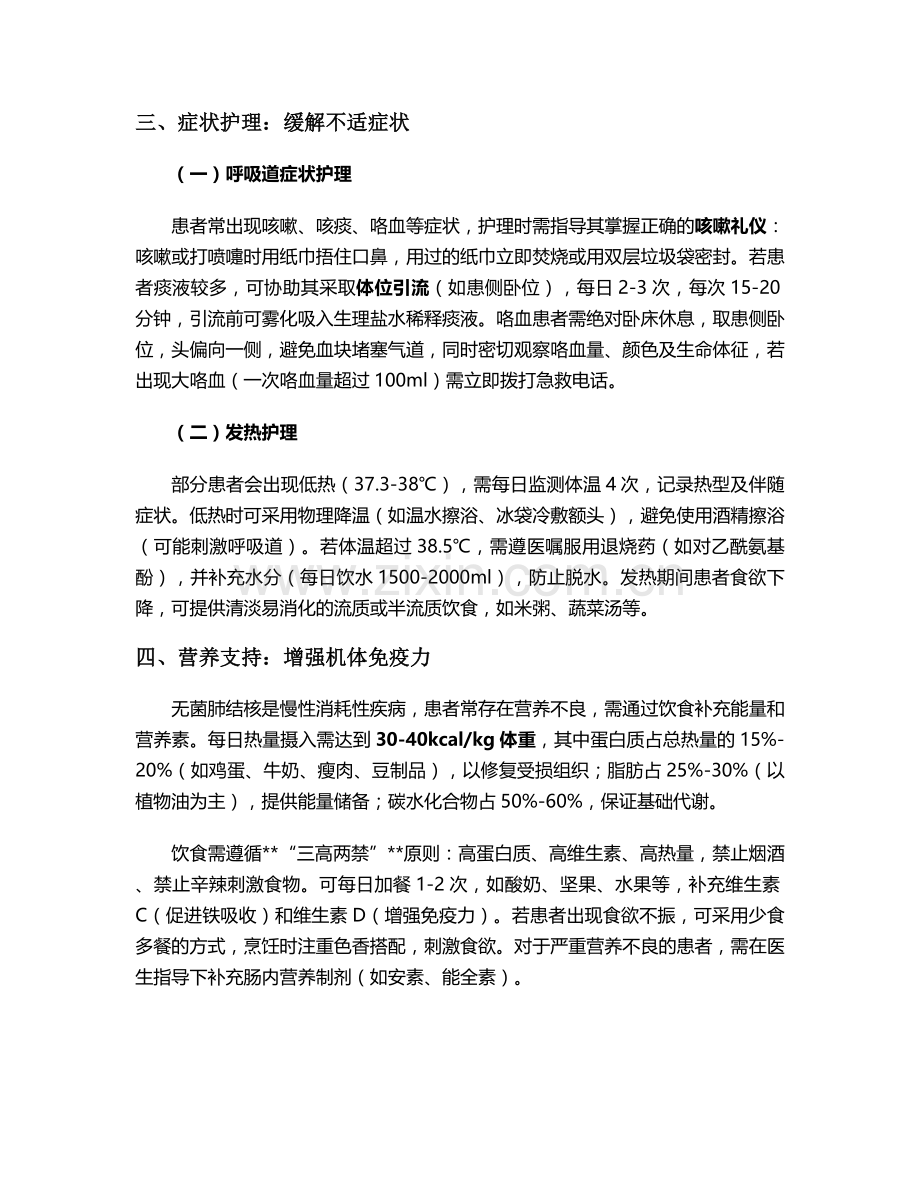 无菌肺结核日常护理措施.doc_第2页