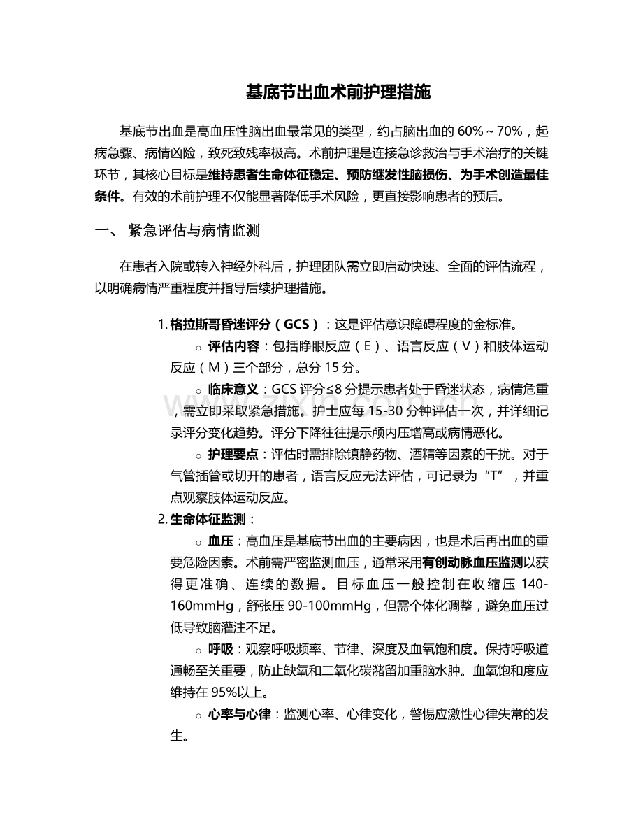 基底节出血术前护理措施.doc_第1页