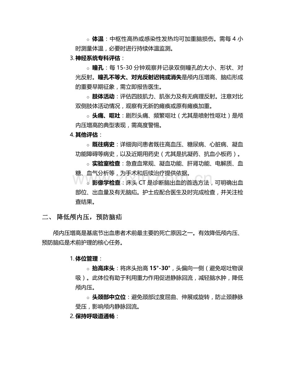 基底节出血术前护理措施.doc_第2页