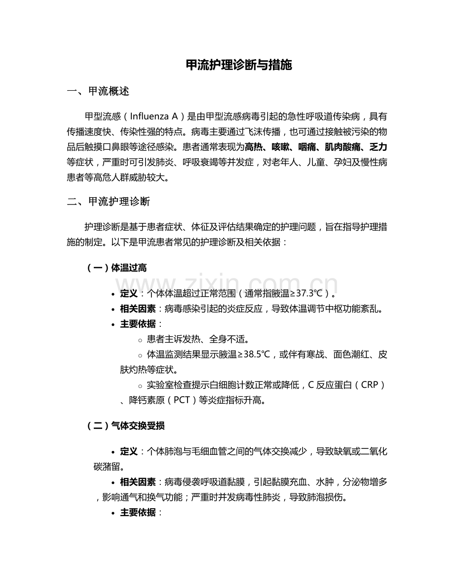 甲流护理诊断与措施.doc_第1页